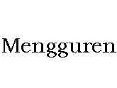 Mengguren|蒙古人