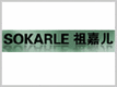 SOKARLE|祖嘉兒