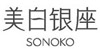 SONOKO|美白銀座