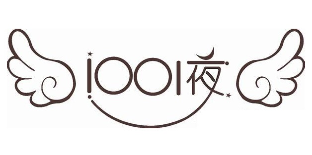 1001夜童裝