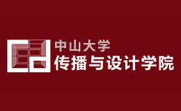 中山大學(xué)傳播與設(shè)計(jì)學(xué)院