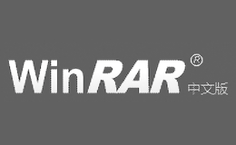 WinRAR壓縮軟件