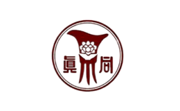 真不同