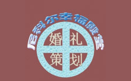 尼克爾幸福殿堂婚慶