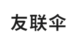 友聯(lián)傘