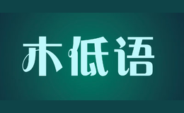 木低語(yǔ)MUDIYU