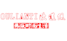 歐蓮緹oulianti