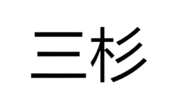 三杉地板