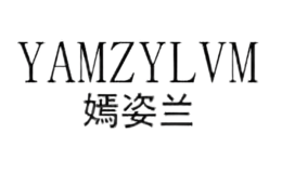 嫣姿蘭YAMZYLVM