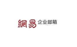 網(wǎng)易企業(yè)郵箱