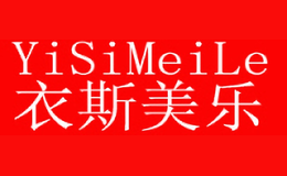 衣斯美樂YiSiMeiLe