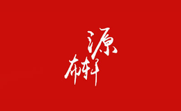 源布軒YUANBUXUAN