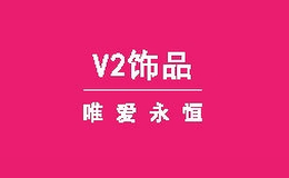 v2飾品