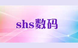 shs數(shù)碼