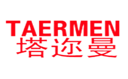 塔邇曼TAERMEN