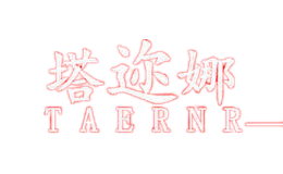 塔邇娜TAERNR