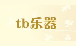 tb樂器