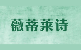 薇蒂萊詩(shī)