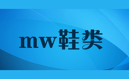 mw鞋類