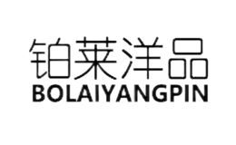 鉑萊洋品BoLaiYang