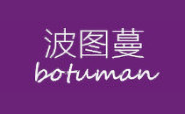 波圖蔓BoTuMan