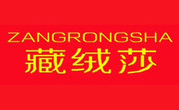 藏絨莎Zangrongsha