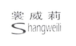 裳威莉shangweili