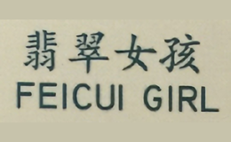 翡翠女孩FEICUI GIRL