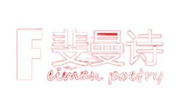 斐曼詩(shī)FEIMANPOETRY