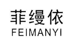 菲縵依FEIMANYI