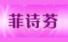 菲詩(shī)芬FEISHIFEN