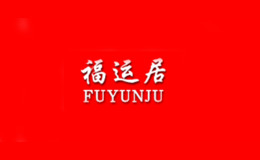 福運(yùn)居FUYUNJU