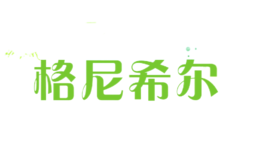 格尼希爾gonesear