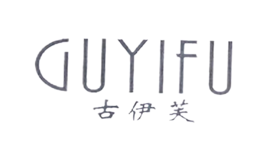 古伊芙GUYIFU