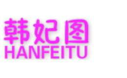 韓妃圖HANFEITU