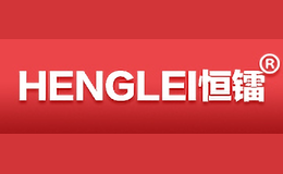 恒鐳HENGLEI