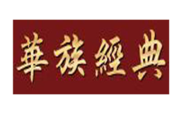 華族經(jīng)典