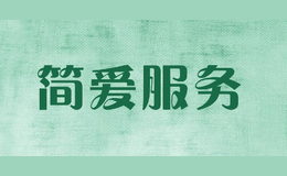 簡(jiǎn)愛服務(wù)