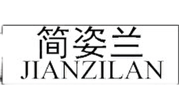 簡姿蘭JIANZILAN