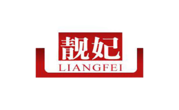 靚妃LIANGFEI