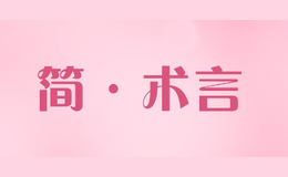 簡·術(shù)言Jshuyan