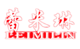 蕾米琳LEIMILIN