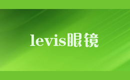 levis眼鏡