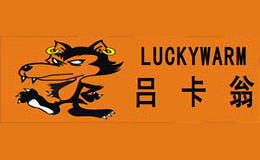 呂卡翁LUCKYWARM