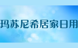 瑪蘇尼希居家日用