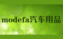 modefa汽車用品