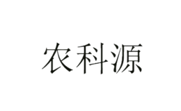 農(nóng)科源