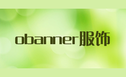 obanner服飾