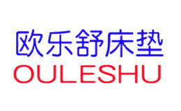 歐樂舒OULESHU