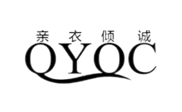 親衣傾誠QYQC